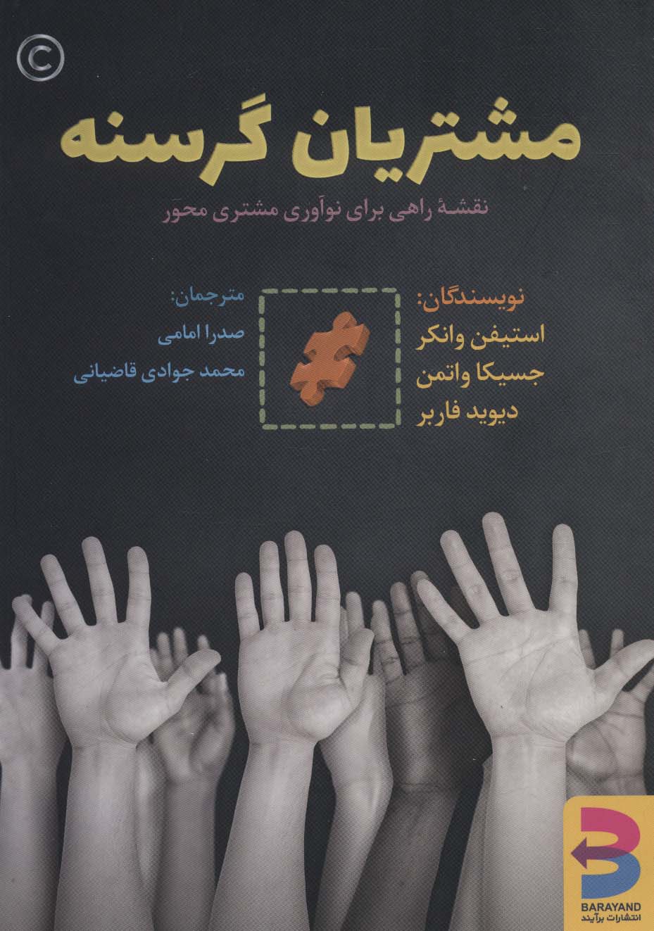 مشتریان گرسنه (نقشه راهی برای نوآوری مشتری محور) - ناشربوک | خرید آنلاین کتاب