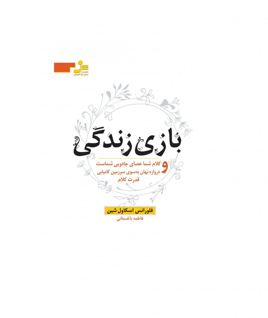 کتاب بازی زندگی اثر فلورانس اسکاول شین