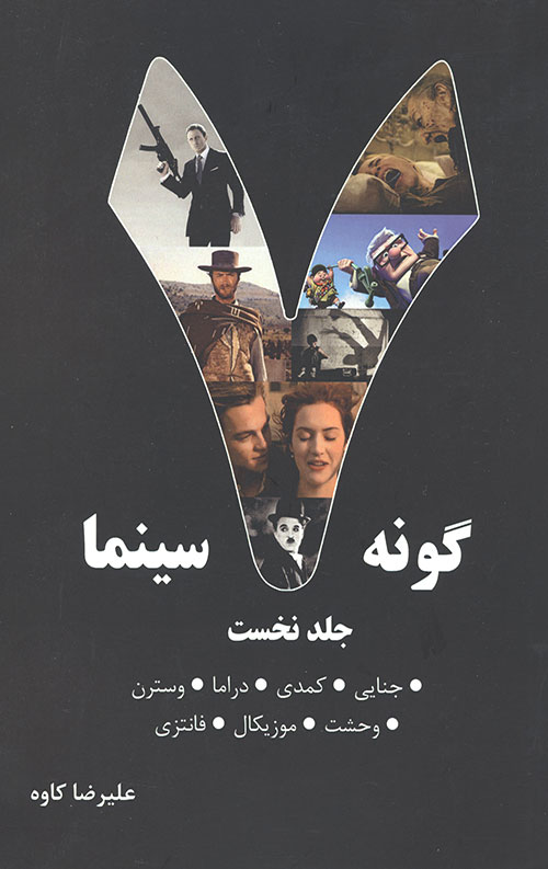 هفت گونه سینما (جلد 1)
