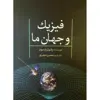 کتاب فیزیک و جهان ما اثر پائول پارسونز