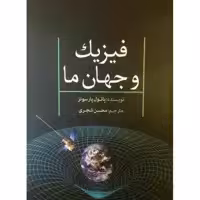 کتاب فیزیک و جهان ما اثر پائول پارسونز