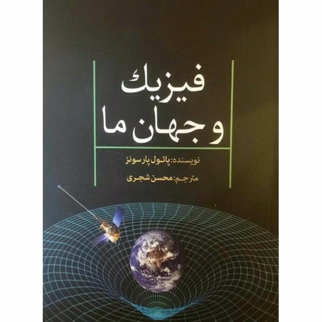 کتاب فیزیک و جهان ما اثر پائول پارسونز