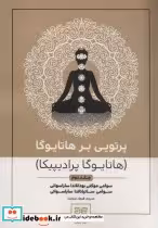 قیمت و خرید کتاب پرتویی بر هاتا یوگا 2 | ایده بوک