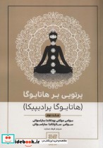 قیمت و خرید کتاب پرتویی بر هاتا یوگا 2 | ایده بوک