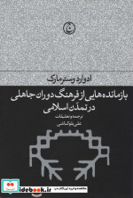 خرید کتاب بازمانده هایی از فرهنگ دوران جاهلی در تمدن اسلامی | ایده بوک