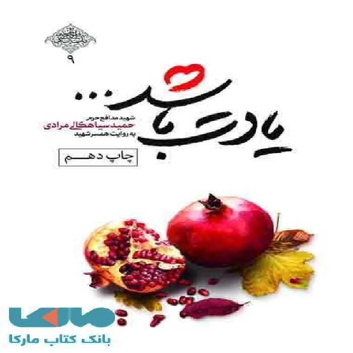 یادت باشد نشر شهید کاظمی