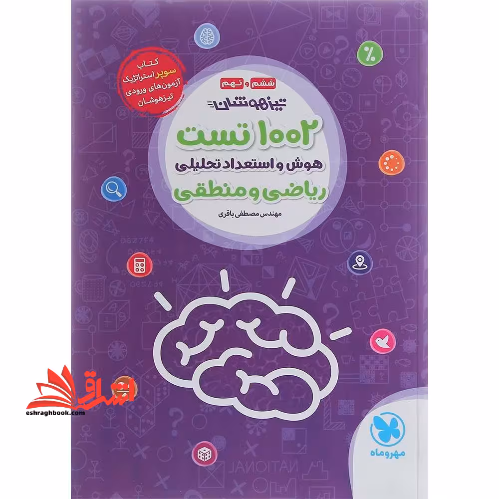 تیزهوشان 1002 تست هوش و استعداد تحلیلی ریاضی و منطقی ششم و نهم ویرایش جانانه کتاب سوپراستراتژیک آزمون های ورودی تیزهوشان - فروشگاه کتاب اشراق