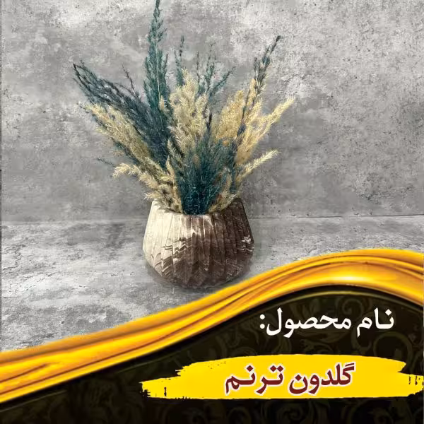 گلدون ترنم