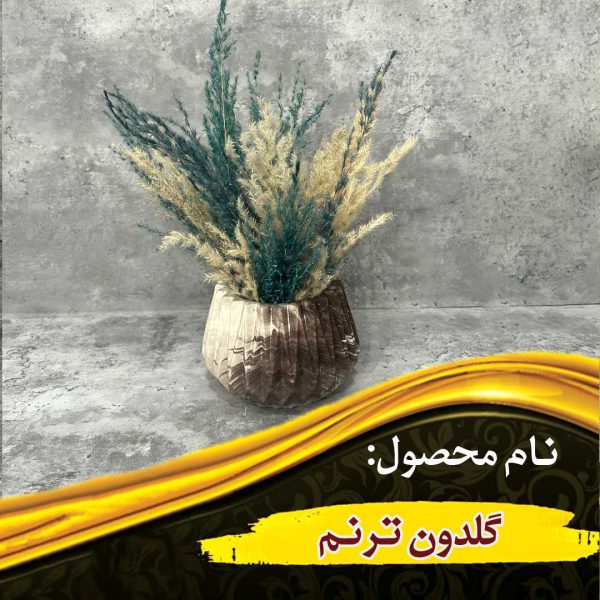 گلدون ترنم
