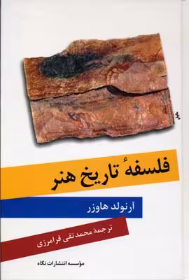 فلسفه‏ تاریخ‏ هنر