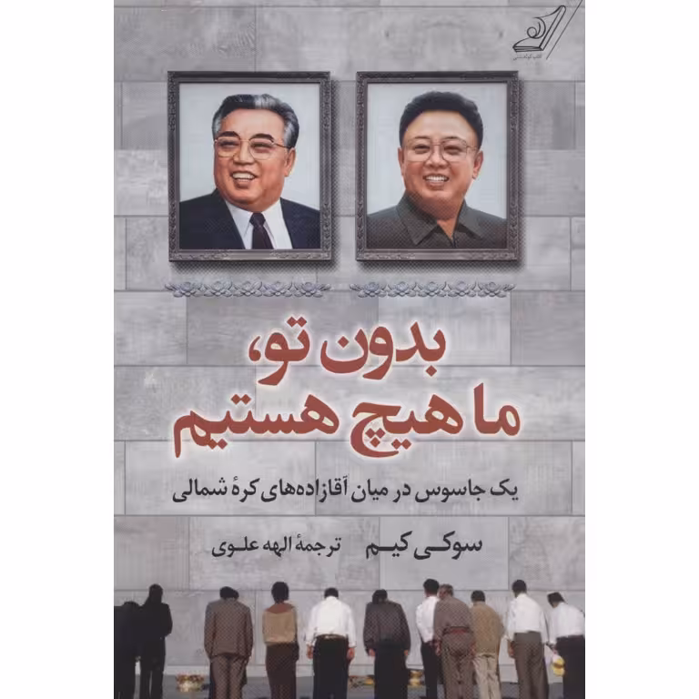بدون تو، ما هیچ هستیم