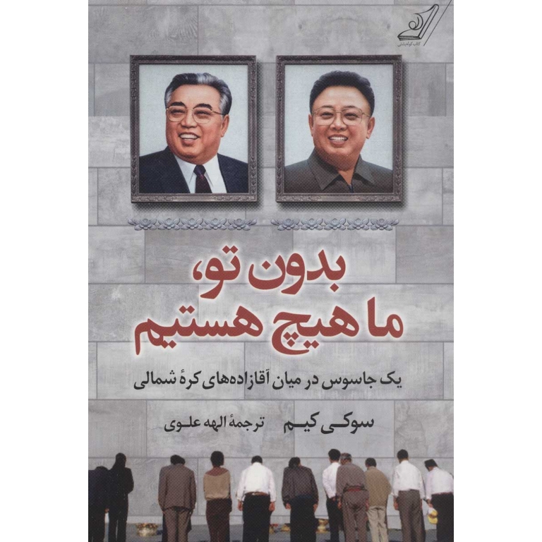 بدون تو، ما هیچ هستیم
