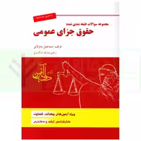 مجموعه سوالات طبقه بندی شده حقوق جزای عمومی | ساولانی