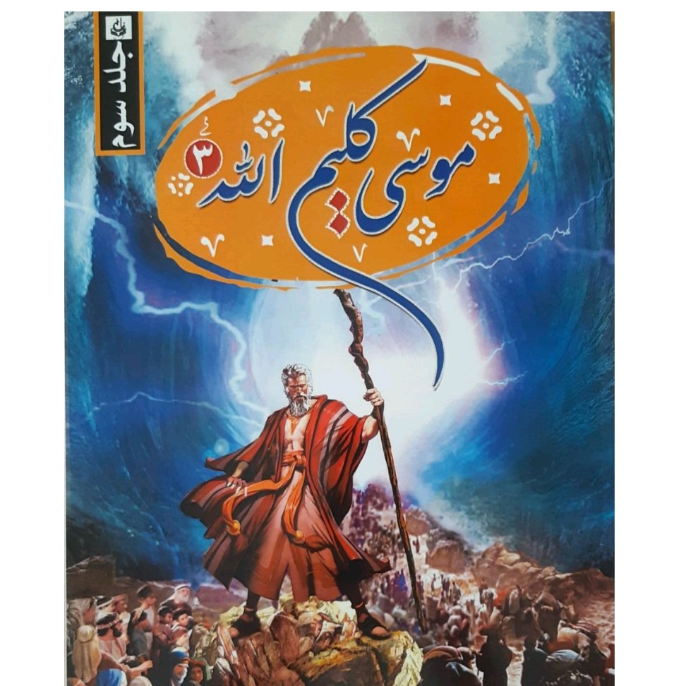 داستان موسی جلد سوم