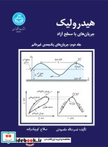 قیمت و خرید کتاب هیدرولیک جریان های با سطح آزاد | ایده بوک