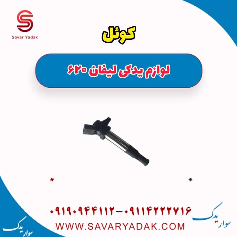 کوئل لیفان 620