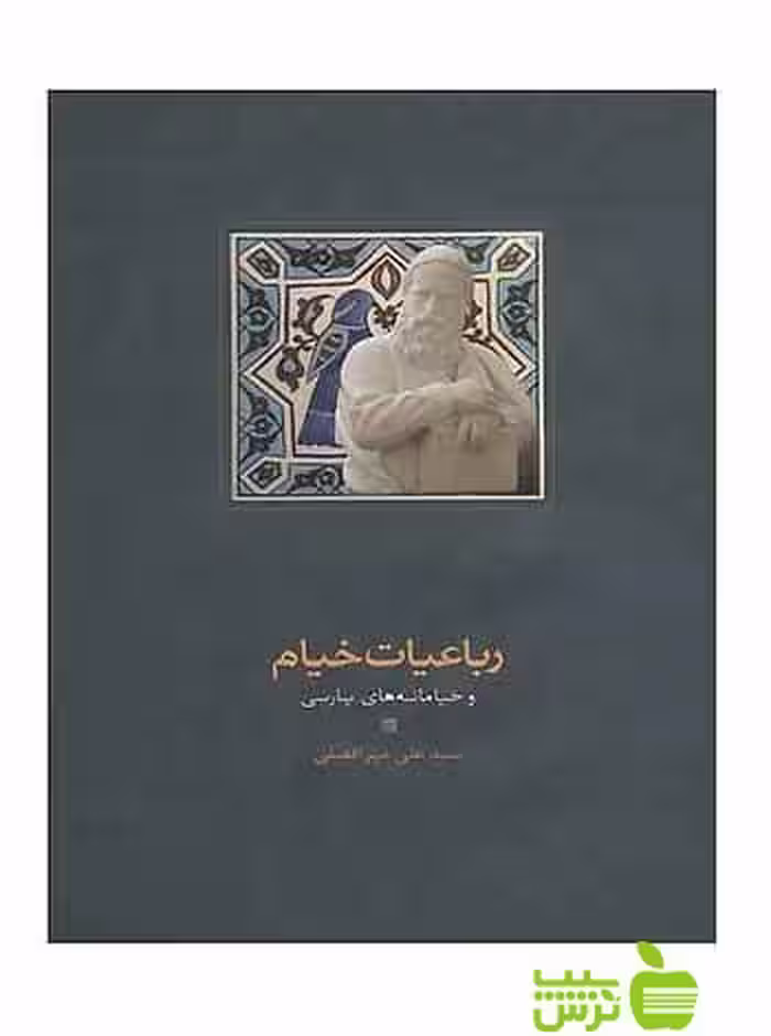 رباعیات خیام و خیامانه‌های پارسی علی میرافضلی سخن - سیب ترش - SibTorsh تخفیف ویژه