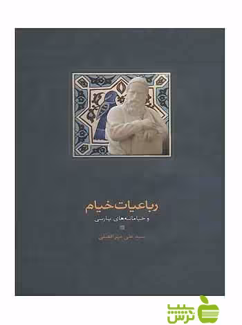 رباعیات خیام و خیامانه‌های پارسی علی میرافضلی سخن - سیب ترش - SibTorsh تخفیف ویژه