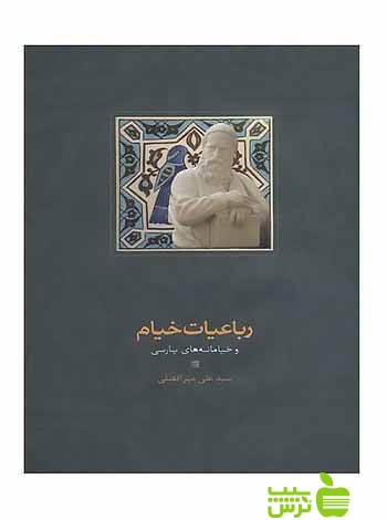 رباعیات خیام و خیامانه‌های پارسی علی میرافضلی سخن - سیب ترش - SibTorsh تخفیف ویژه