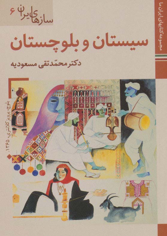 کتابهای ایران ما44،سازهای ایران 6 (سیستان و بلوچستان)،(گلاسه) - ناشربوک | خرید آنلاین کتاب