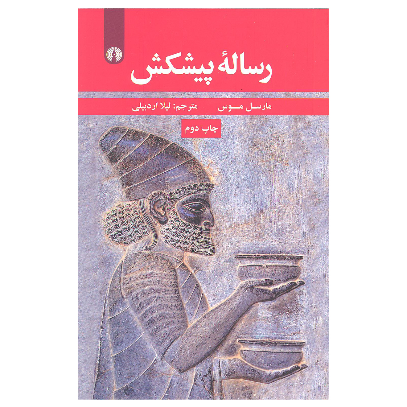 کتاب رساله پیشکش اثر مارسل موس نشر علمی فرهنگی