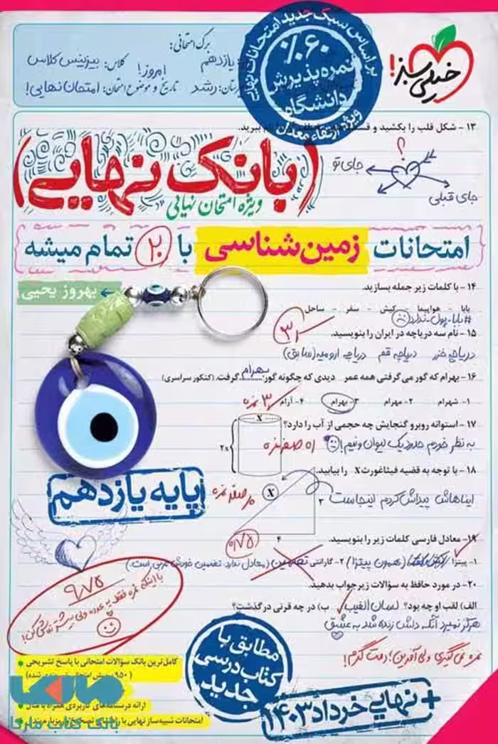 بانک نهایی زمین شناسی یازدهم خیلی سبز