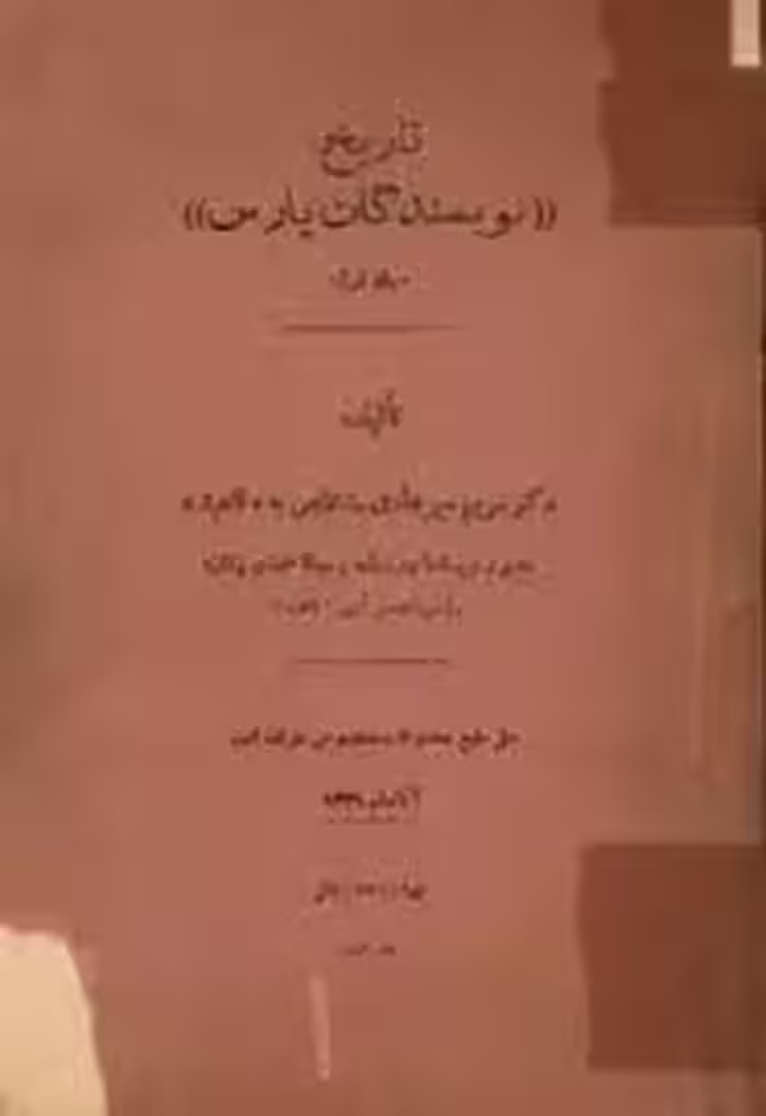 تاریخ نویسندگان پارس - جلد 1
