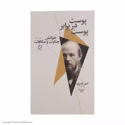 کتاب پوست در برابر پوست اثر امیر نصری نشر چشمه 