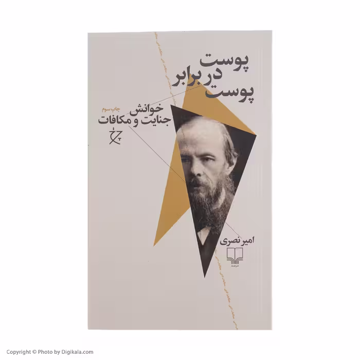 کتاب پوست در برابر پوست اثر امیر نصری نشر چشمه 