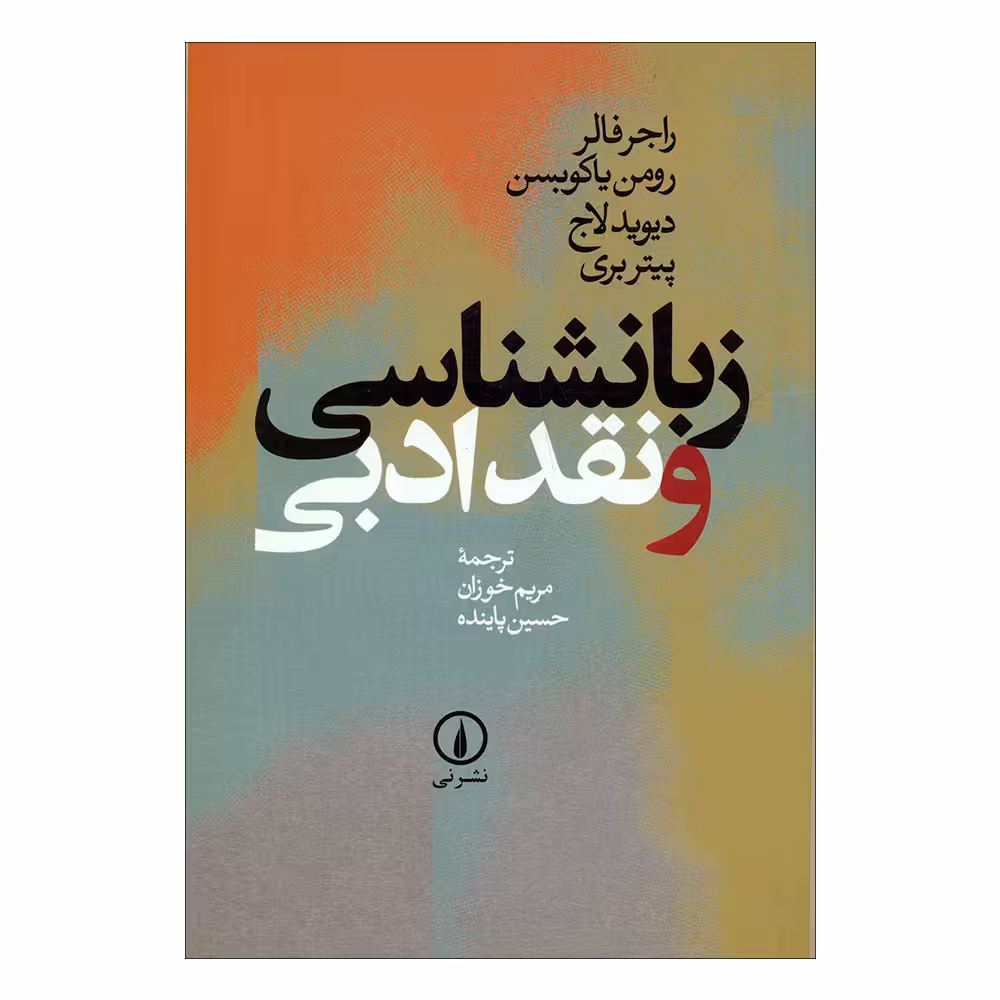 کتاب زبانشناسی و نقد ادبی اثر جمعی از نویسندگان نشر نی 