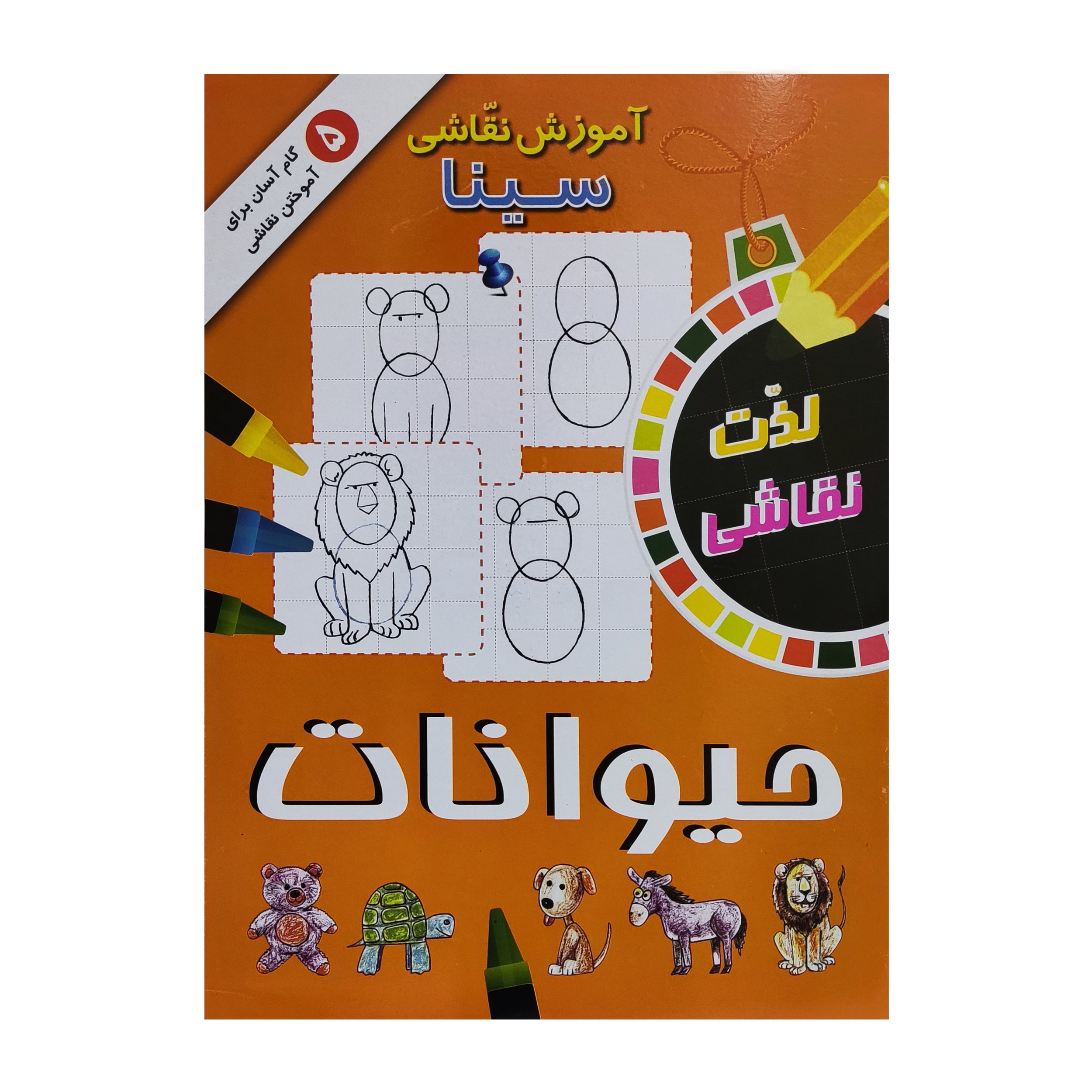 کتاب آموزش نقاشی حیوانات