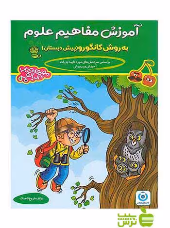آموزش مفاهیم علوم پیش دبستانی آلبالو گامی تا فرزانگان - سیب ترش - SibTorsh
