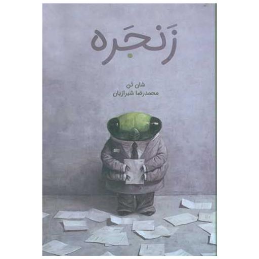 کتاب زنجره اثر شان تن