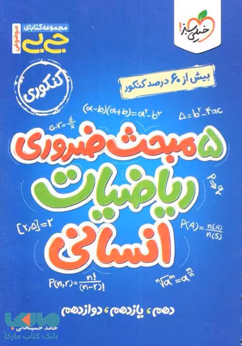 جیبی موضوعی پنج مبحث ضروری ریاضیات انسانی خیلی سبز