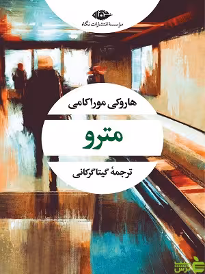 مترو هاروکی موراکامی نگاه - سیب ترش - SibTorsh خرید با تخفیف