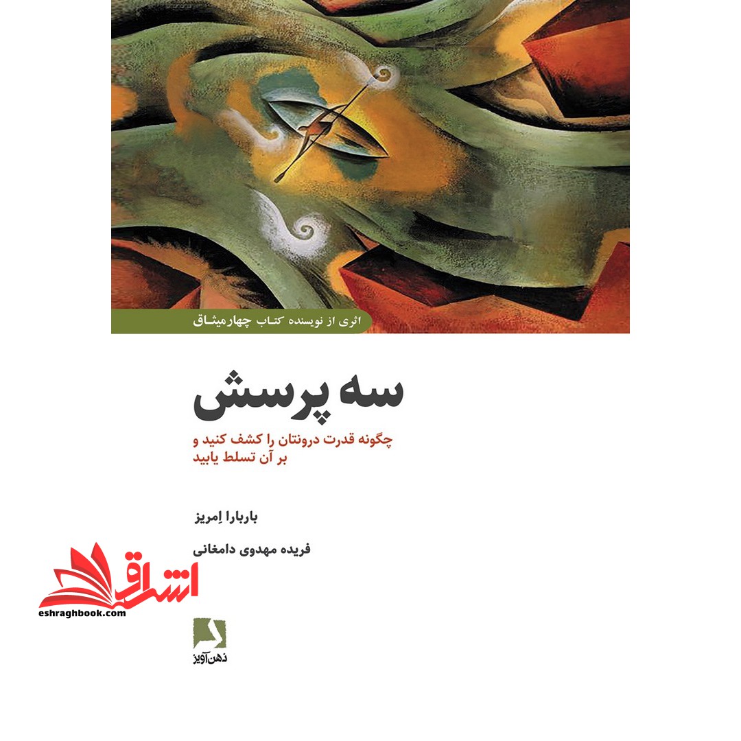 کتاب سه پرسش - چگونه قدرت درونتان را کشف کنید و بر آن تسلط یابید - فروشگاه کتاب اشراق