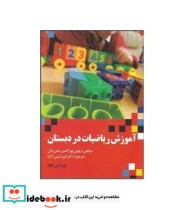 قیمت و خرید کتاب آموزش ریاضیات در دبستان | ایده بوک