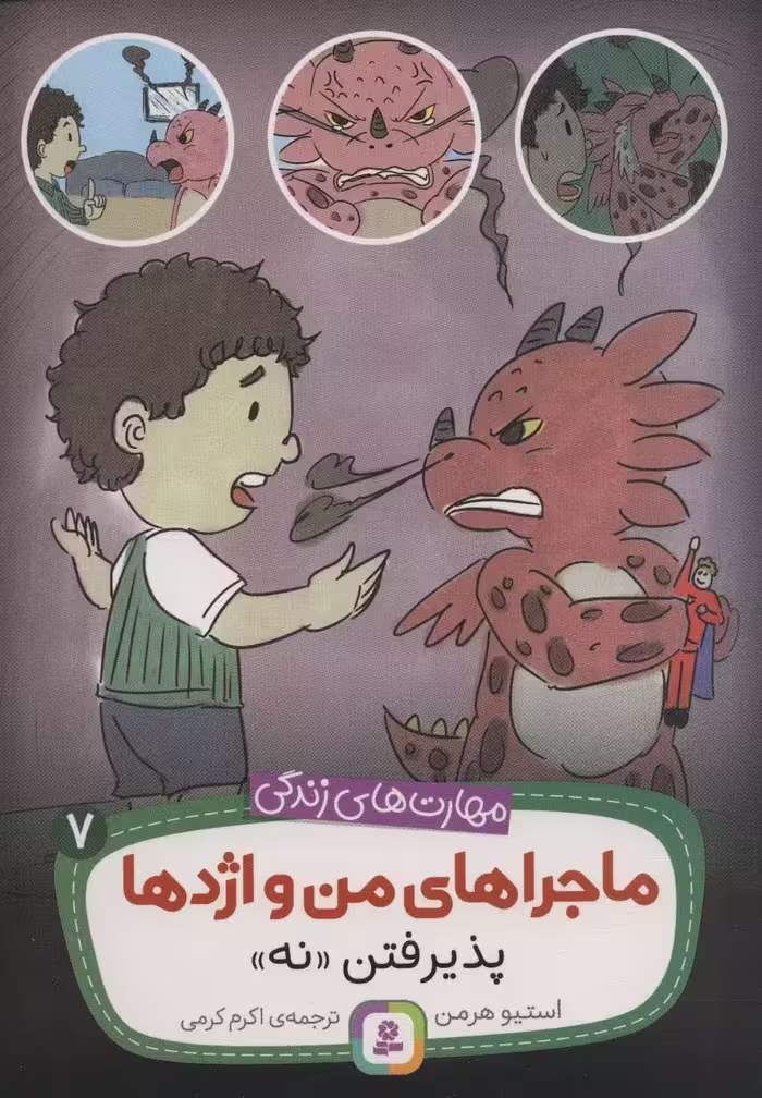 ماجراهای من و اژدها 7 (پذیرفتن «نه»،(مهارت های زندگی)) - ناشربوک | خرید آنلاین کتاب