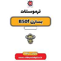 ترموستات بسترن B50F