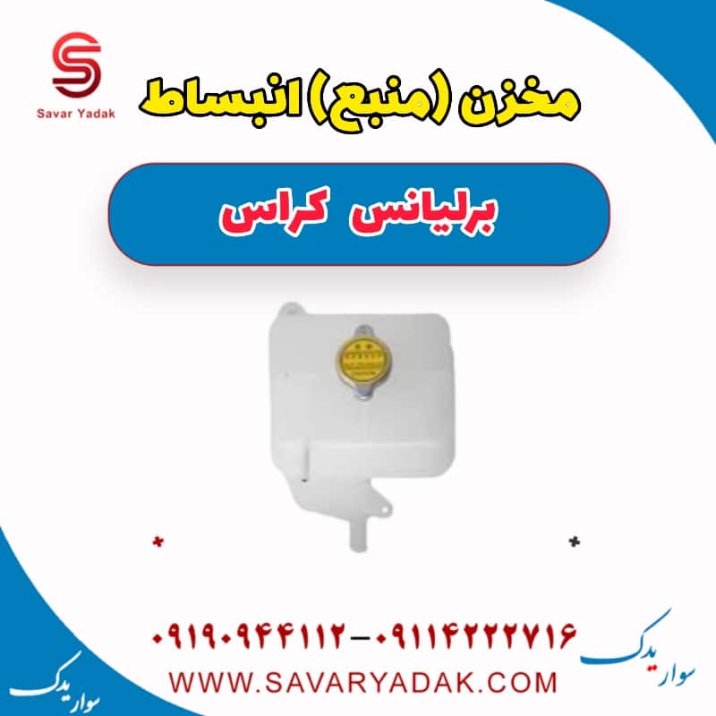 مخزن (منبع) انبساط برلیانس کراس
