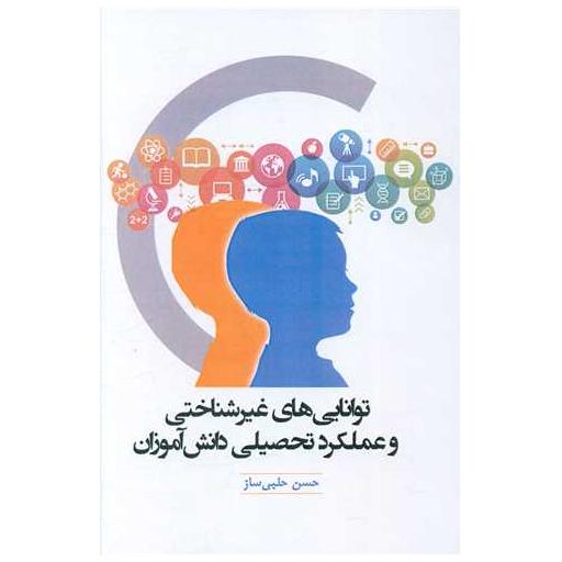 کتاب توانایی های غیر شناختی و عملکرد تحصیلی دانش آموزان اثر حسن حلبی ساز