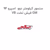 سنسور کیلومتر دوو  اسپرو 94 VB فیش تخت GM