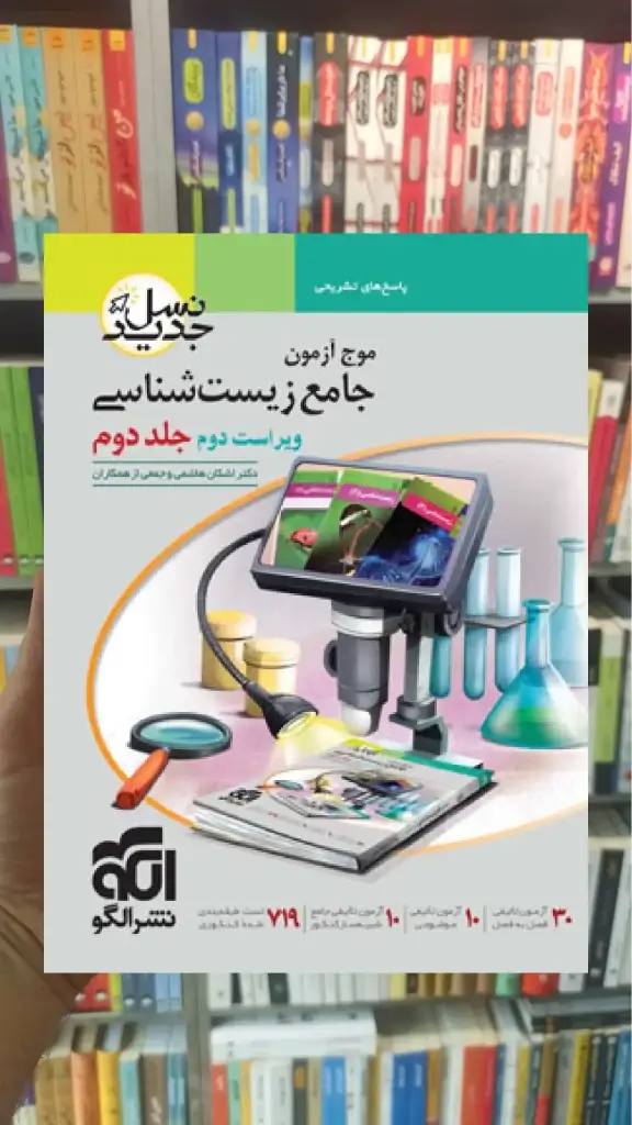 پاسخنامه موج آزمون زیست شناسی (جلد دوم ) الگو - بانک کتاب ماندگار-قیمت-خرید-کتاب-کمک-درسی-کنکور-دانشگاهی