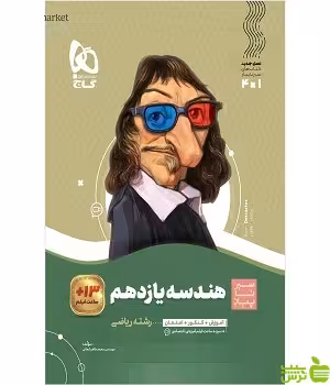 هندسه یازدهم سیر تا پیاز گاج - خرید با تخفیف ویژه سیب ترش - SibTorsh