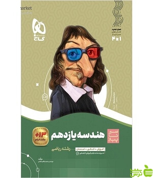 هندسه یازدهم سیر تا پیاز گاج - خرید با تخفیف ویژه سیب ترش - SibTorsh