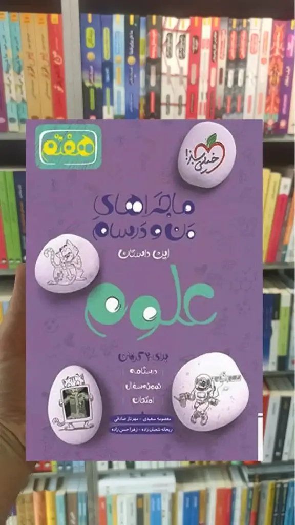 علوم پایه هفتم ماجراهای من و درسام خیلی سبز - بانک کتاب ماندگار-قیمت-خرید-کتاب-کمک-درسی-کنکور-دانشگاهی