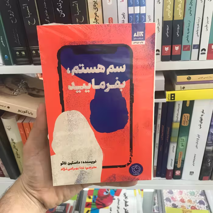 کتاب سم هستم بفرمایید