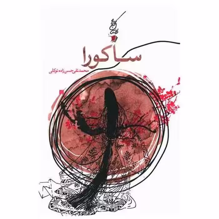 کتاب ساکورا اثر محمد تقی حسن زاده توکلی