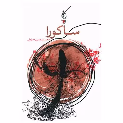 کتاب ساکورا اثر محمد تقی حسن زاده توکلی