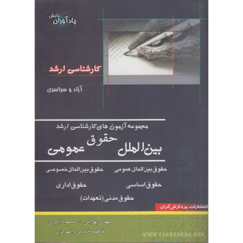 کتاب آزمون های کارشناسی ارشد حقوق بین الملل عمومی